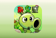 植物大战僵尸杂交安卓版 v0.13.1 发布版_重制版下载 – 创新塔防策略游戏-办文绿软
