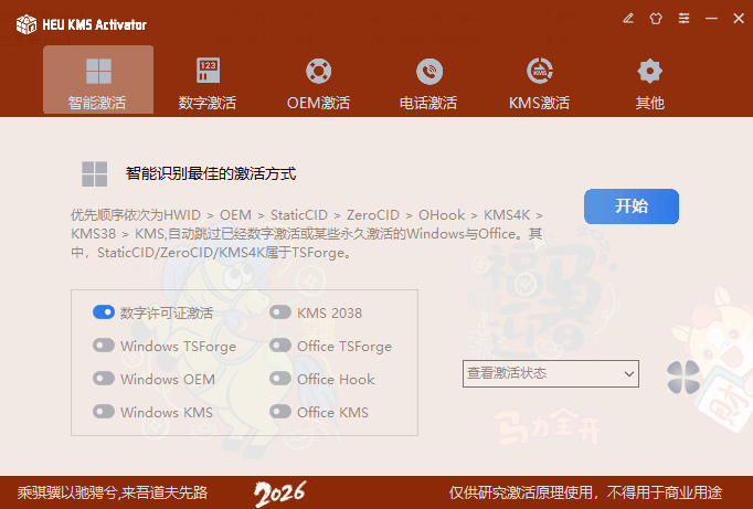 图片[1]-HEU KMS Activator HorseEdition v63.3.1 贺岁版 一键激活 – Windows/Office激活工具-办文绿软