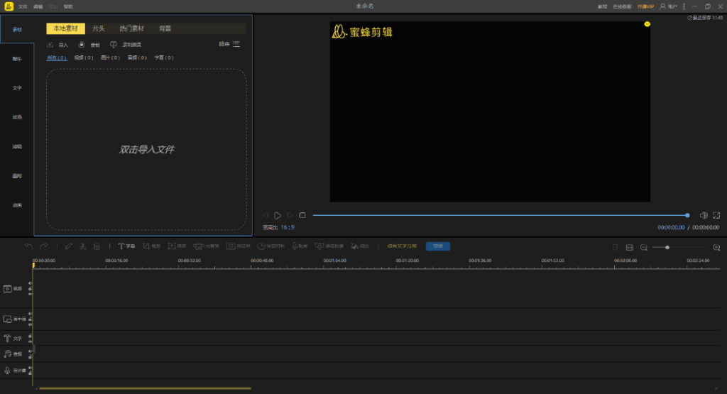 图片[1]-BeeCut v1.7.11.8 安装版（蜜蜂剪辑） – 简洁高效的视频编辑工具-办文绿软