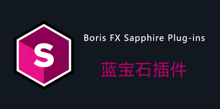 图片[1]-Boris FX Sapphire Plug-ins 2026.01 直装版 – 好莱坞级视觉效果插件套装-办文绿软
