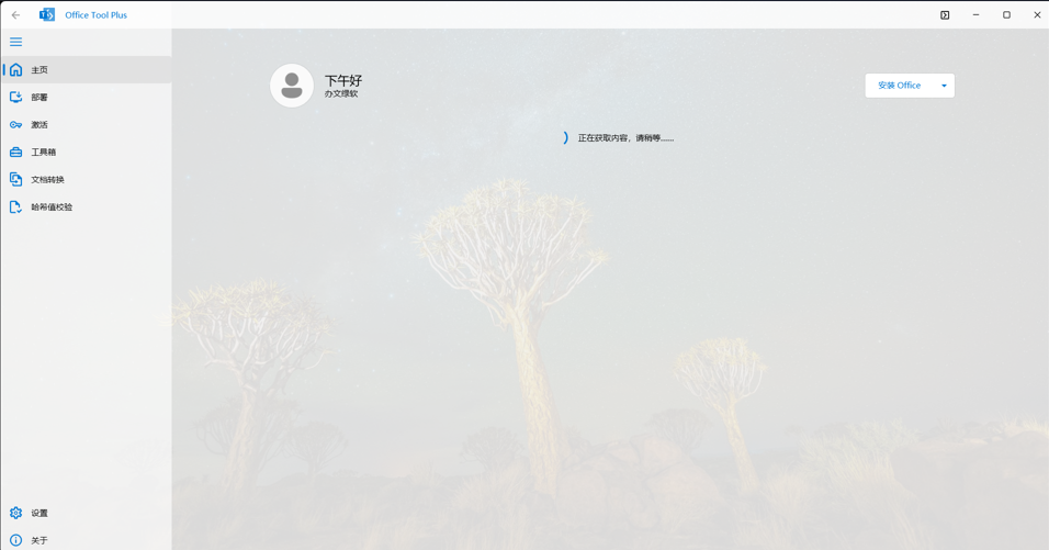 图片[1]-Office Tool Plus v11.1.16.0_x64 中文绿色版 – 免安装Office部署工具-办文绿软