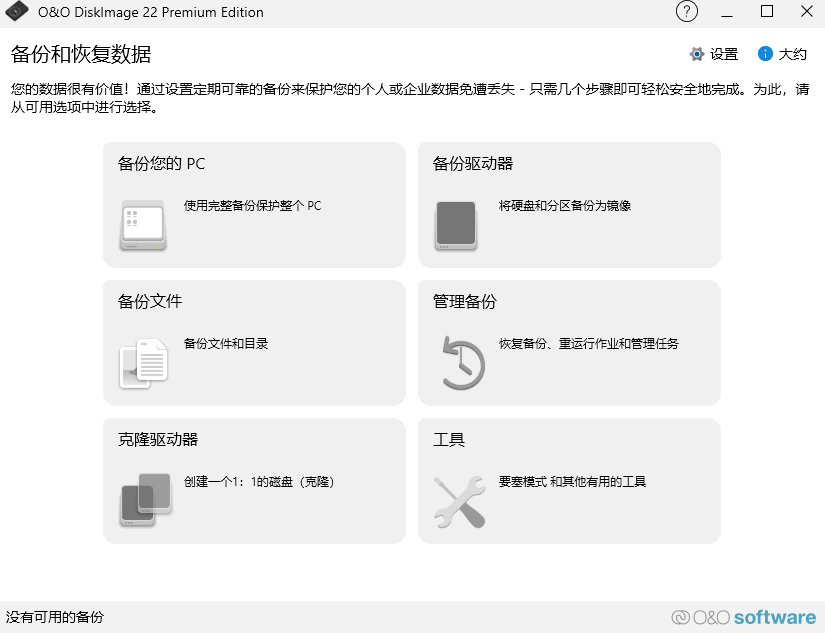 图片[1]-O&O DiskImage v22.6.1231 中文直装版 – 数据备份恢复软件-办文绿软