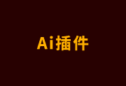 AI插件 Specees 1.6.4 汉化版 – 专业标注工具助力设计效率提升-办文绿软