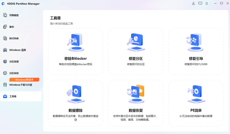 图片[1]-4DDiG Partition Manager v4.1.0.22 中文版 – 分区管理工具-办文绿软