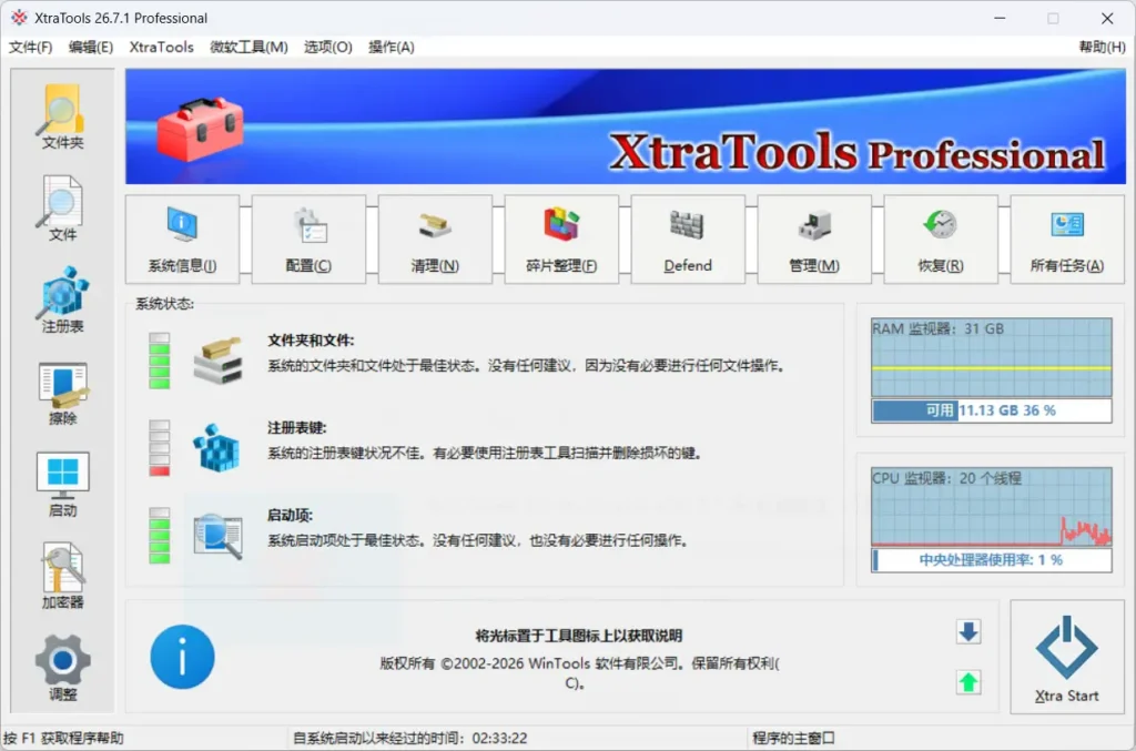 图片[1]-XtraTools Professional v26.7.1 多语便携版 – 系统优化与清理工具-办文绿软