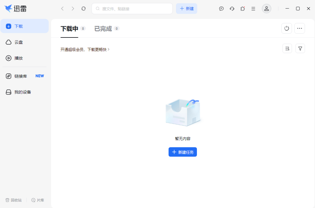 图片[1]-迅雷Thunder2025 v25.0.91.1602 去广告绿色精简版 – 下载加速工具-办文绿软
