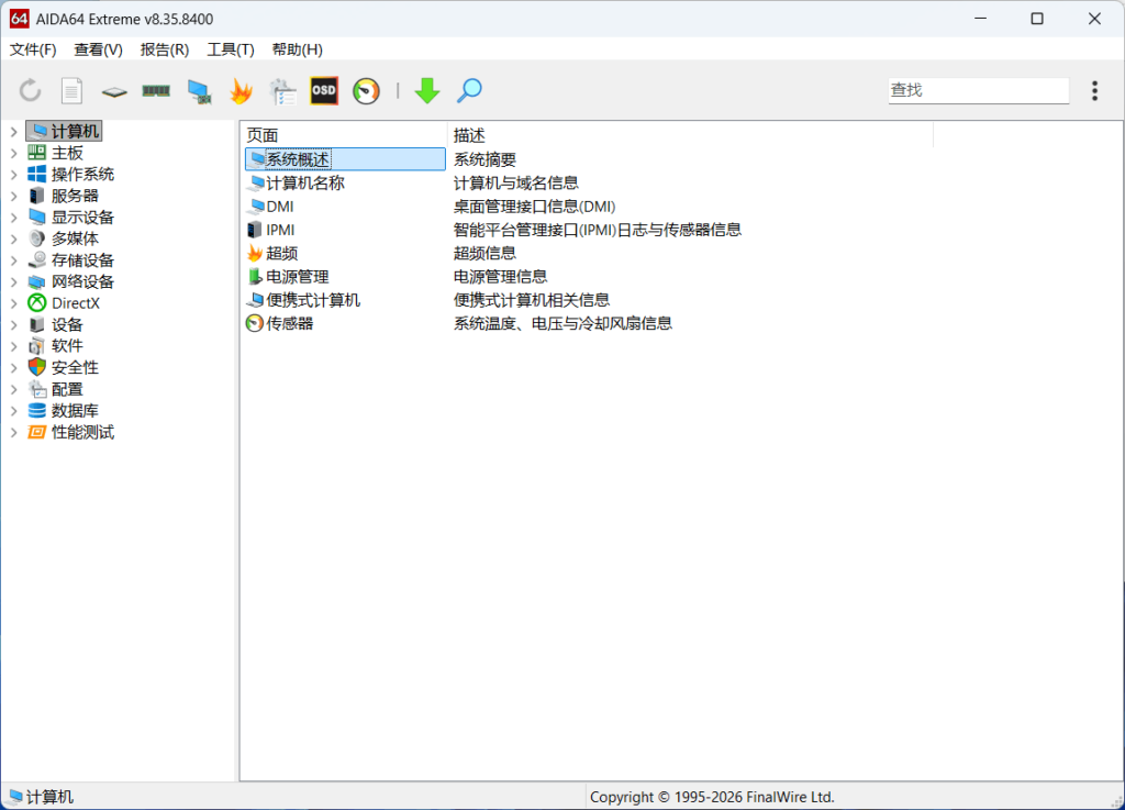 图片[1]-AIDA64 Extreme v8.35.8400 完整版+精简版 – 硬件检测工具-办文绿软