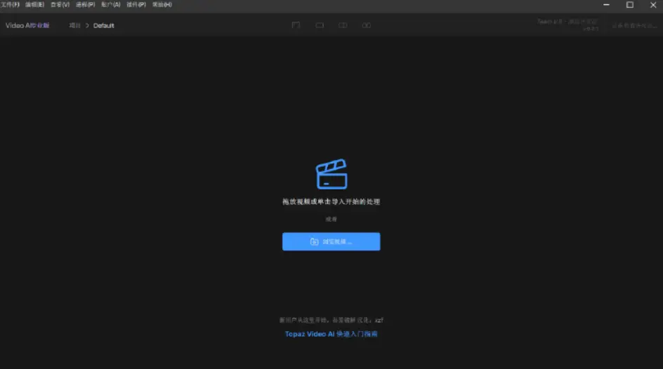 图片[1]-Topaz Video AI v1.6.1 x64 中文安装版 – 智能AI视频增强工具-办文绿软
