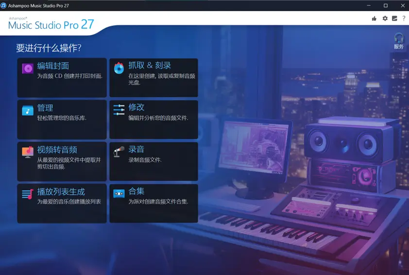 图片[1]-Ashampoo Music Studio v27.0.0.2 精简安装版 + 绿色版 – 音频编辑软件-办文绿软