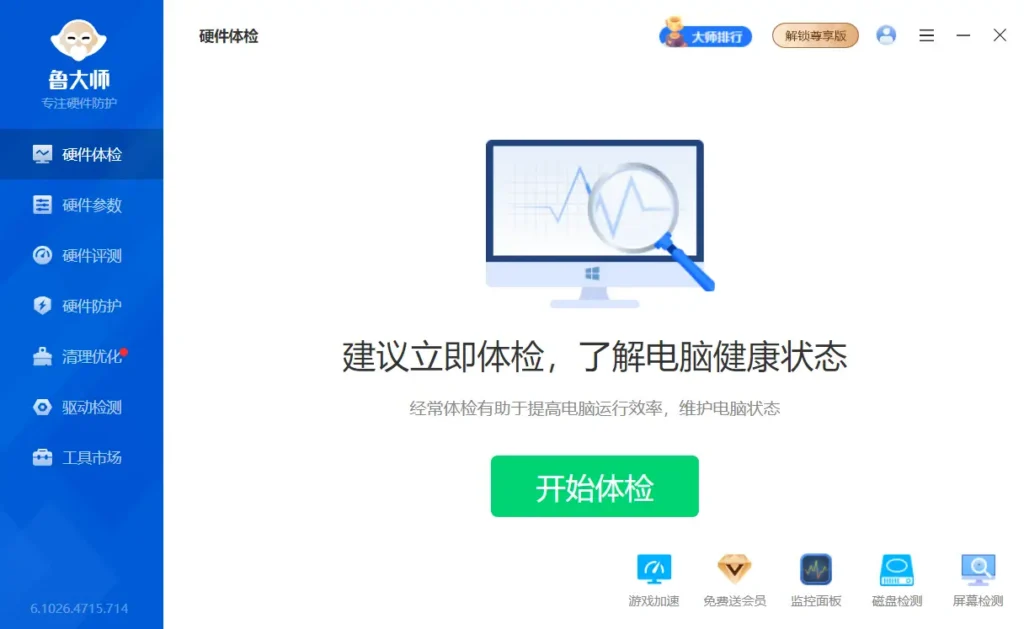 图片[1]-鲁大师 v6.1026.4755.807 精简单文件绿色版 – 轻量级硬件检测工具-办文绿软