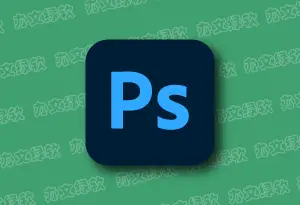 Adobe Photoshop 2026 v27.9.1.1 便携版 – 专业图像编辑与创意设计软件-办文绿软
