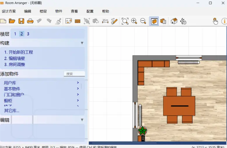 图片[1]-Room Arranger v11.1.0.796 便携版 – 直观 3D 室内设计与家具布局工具-办文绿软