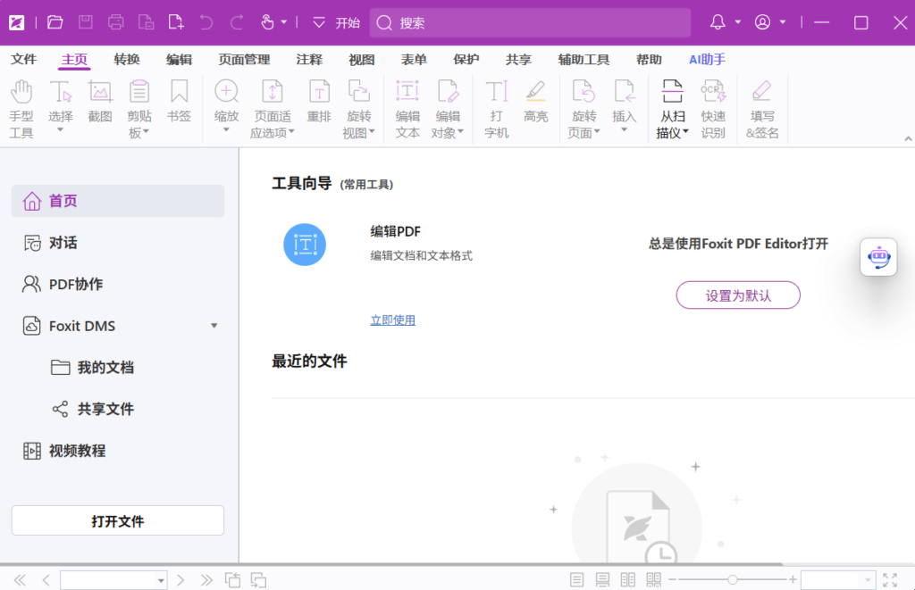 图片[1]-福昕高级PDF编辑器专业版 v2026.1.3.36551 中文版+OCR包 – PDF全功能处理工具-办文绿软