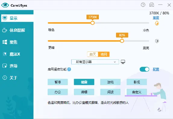 图片[1]-CareUEyes v2.6.2.0 多语便携版 – 调节屏幕亮度和颜色-办文绿软