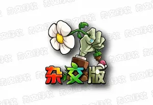 植物大战僵尸杂交版 v3.18 / v0.28 – 高自由度塔防策略游戏-办文绿软