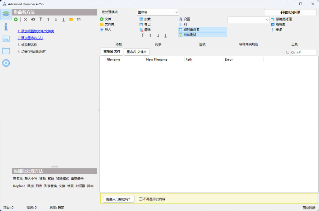 图片[1]-Advanced Renamer v4.25 多语便携版 – 文件重命名工具-办文绿软