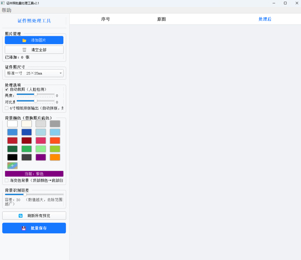 图片[1]-证件照批量处理工具 v2.1.0 – 证件照处理工具-办文绿软