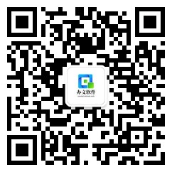 扫码关注公众号-办文绿软